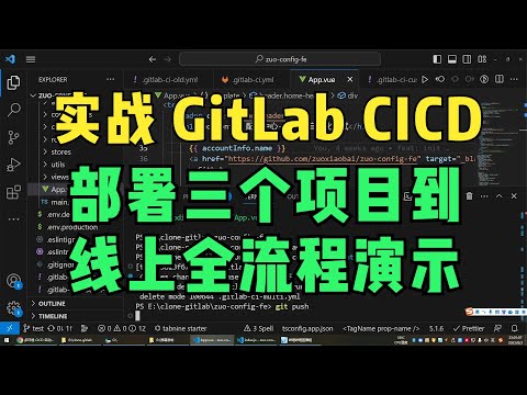 使用 gitlab CI/CD 将 3 个项目自动化部署到线上全过程演示