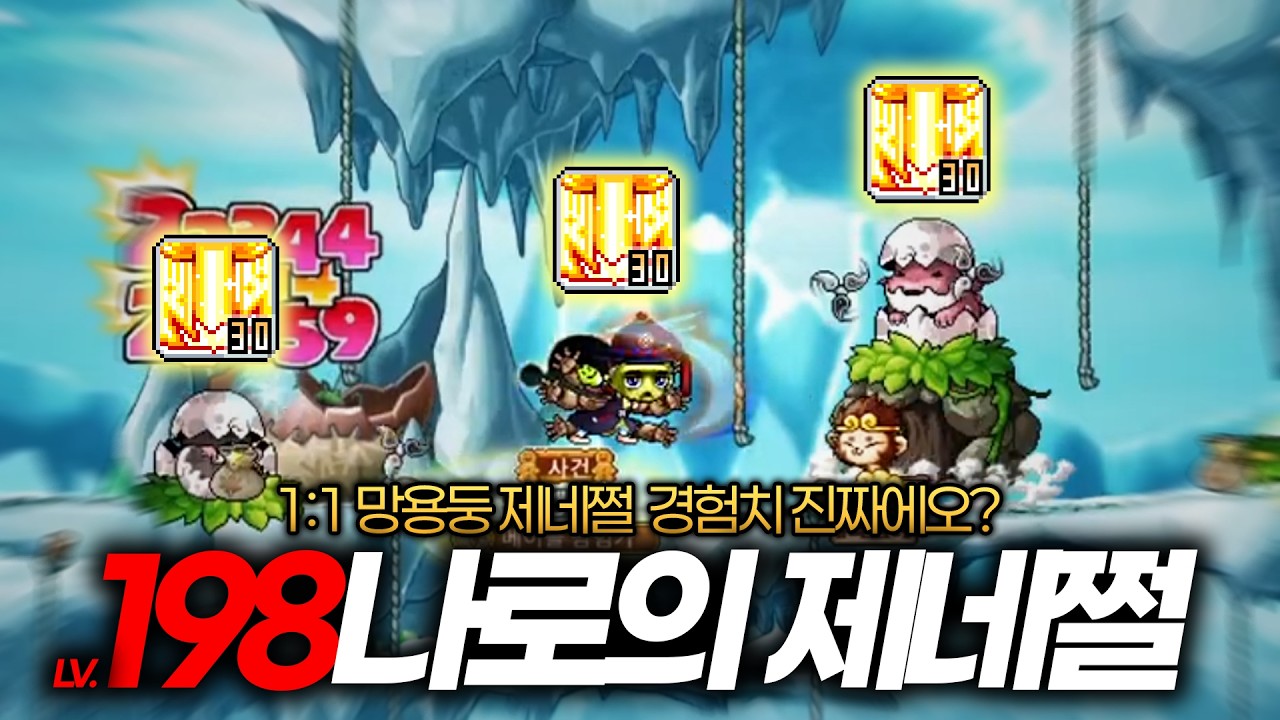 나로야, 망용둥 제네쩔 할래 말래 [메이플랜드]