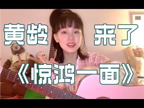 我是歌手黄龄，我来B站啦！一首《惊鸿一面》送给大家！