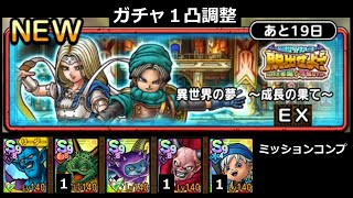 【ドラクエタクト】異世界の夢 ～成長の果て～ ＥＸ ミッションコンプクリア (ガチャ１凸調整) #ドラクエタクト