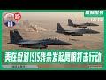 【路德社】美国中央司令部在叙利亚对ISIS残余势力发起“鹰眼打击”行动 ，对习近平派王毅到中东又策划恐怖组织死灰复燃的有力回击！台湾发生无差别攻击故意制造恐慌这是什么信号？12/19/2025 墨博士