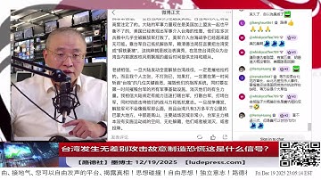 【路德社】美国中央司令部在叙利亚对ISIS残余势力发起“鹰眼打击”行动 ，对习近平派王毅到中东又策划恐怖组织死灰复燃的有力回击！12/19/2025 墨博士