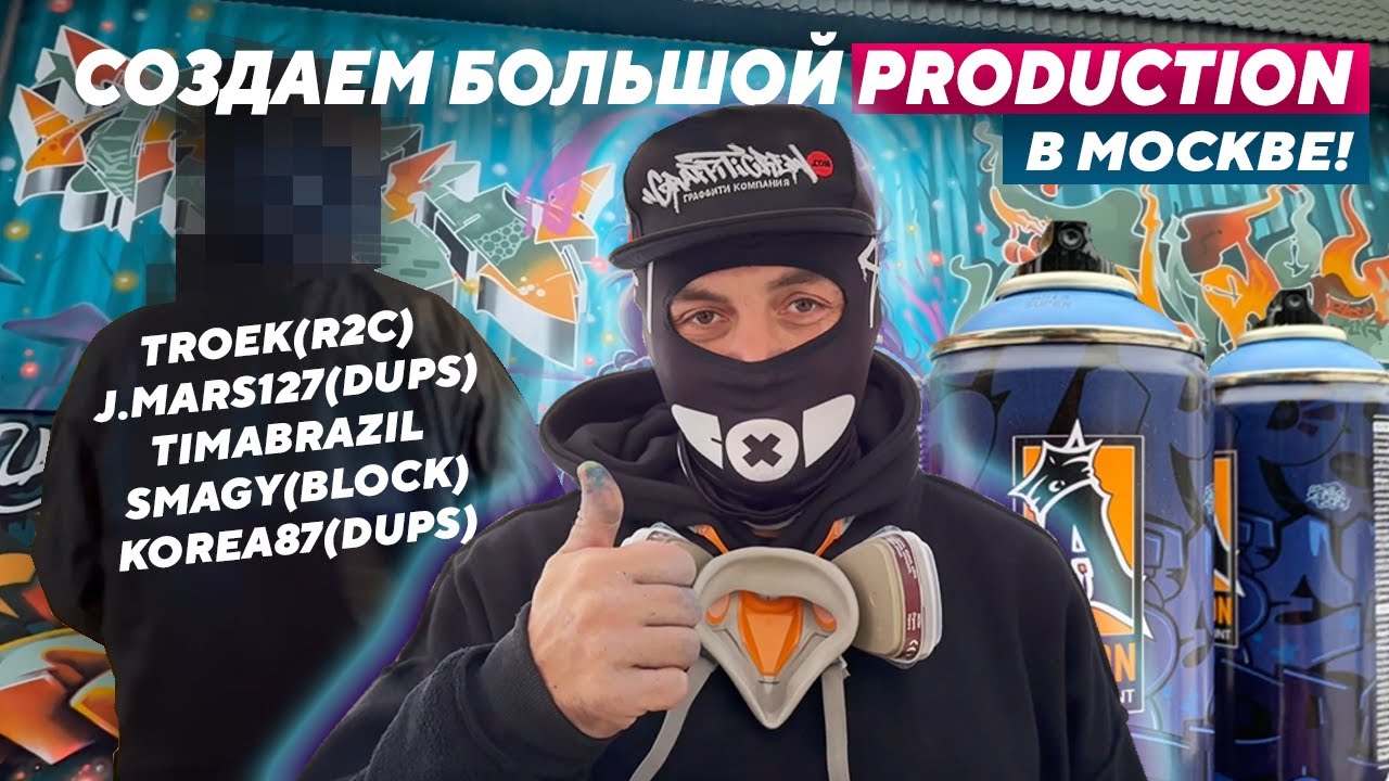 ДВУХЭТАЖНЫЙ ГРАФФИТИ ПРОДАКШН В МОСКВЕ | Troek, J.Mars127, Smagy, Korea87, Бразил