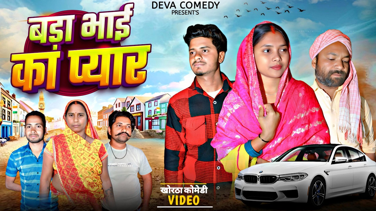 Bada Bhai Ka Pyar || बड़ा भाई का प्यार || #devacomedy #jharkhandicomedy #khorthacomedy 