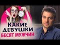 Какие девушки БЕСЯТ всех мужчин.