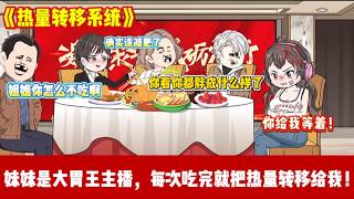 ENG SUB 【沙雕動畫 】🔥《热量转移系统》家人逼我替妹妹吃播转移热量，未婚夫嫌我胖要分手？我当场喝水护胃，这一世，我让她身败名裂！#爽文 #沙雕動畫#职场爽剧#ScreenRewind声影漫游 screenshot 3