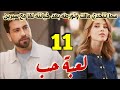 مسلسل لعبة حب الحلقة 11 سما تتحدي مالك وتورطه بعد خيانته لها مع سيرين فريده تنتقم من سيرين