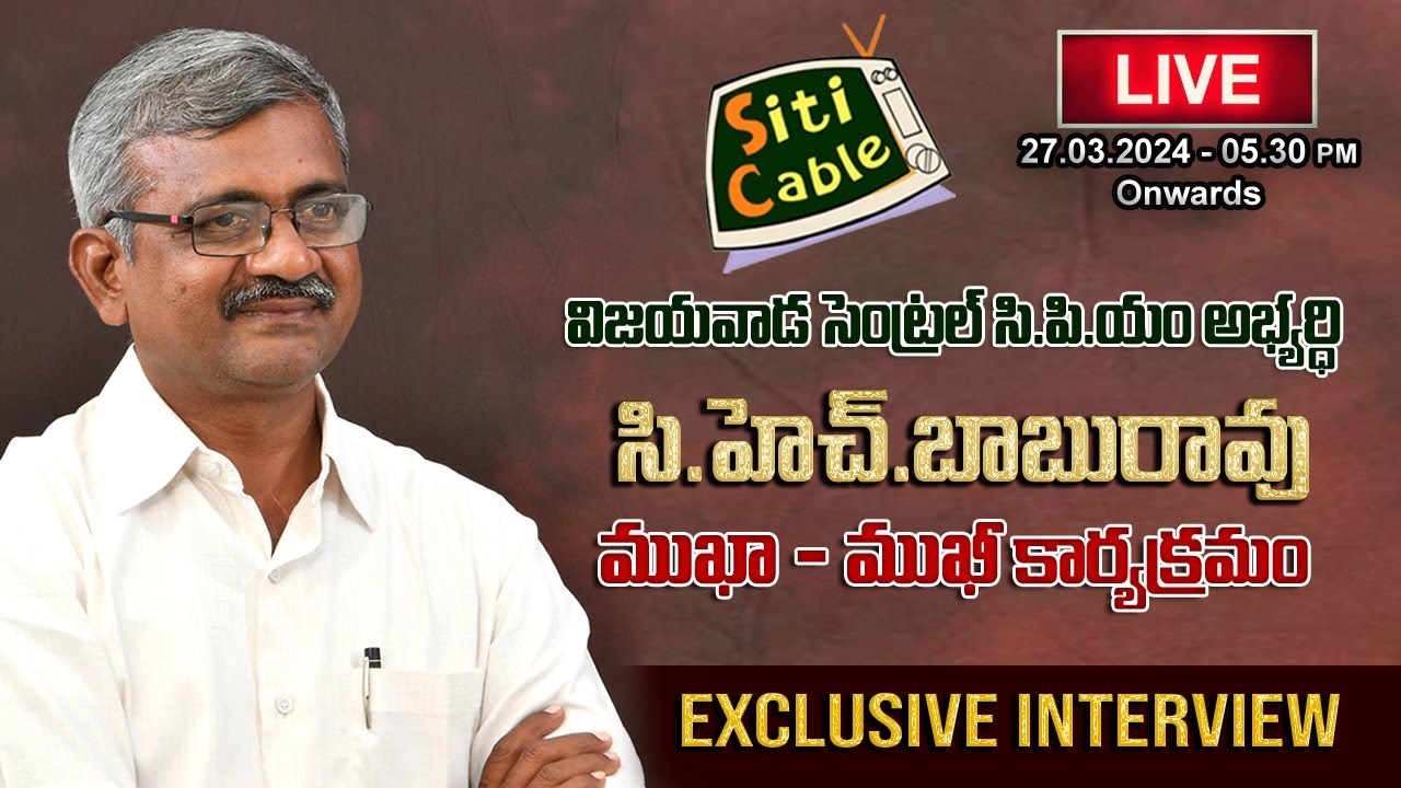 Vijayawada Central CPM Candidate CPM CH Babu Rao Exclusive Face to Face Interview II SITI CABLE