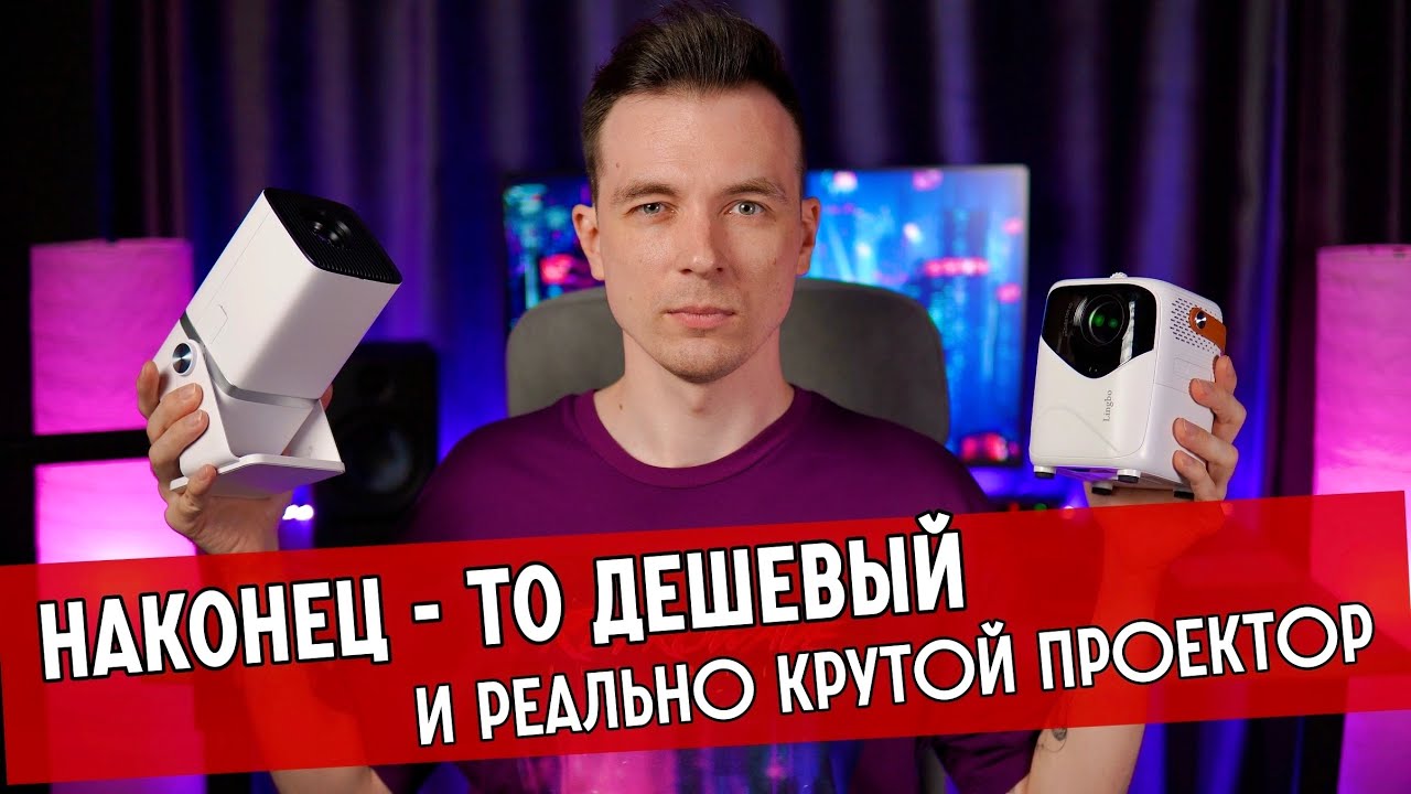 НАШЕЛ ЛУЧШИЙ ПРОЕКТОР ДЛЯ ДОМА! ОБЗОР THUNDEAL TD80W