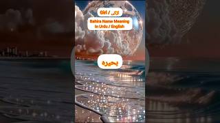 Bahira Name Meaning in Urdu and English | بحرہ نام کا مطلب | Islamic Girl Name