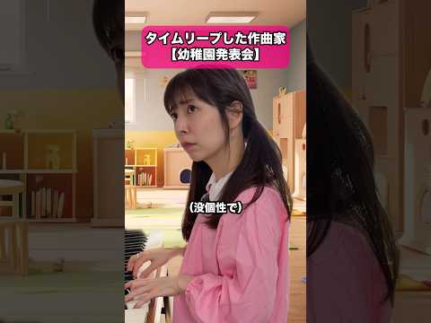 タイムリープした作曲家【幼稚園発表会】 #dtm #作曲 #ピアノ #転生 #ギター
