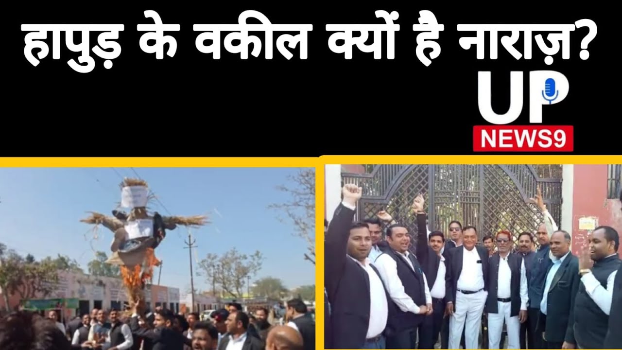 Hapur Court Advocates Angry With Hapur Police | Vakeel Agitation | Hapur court