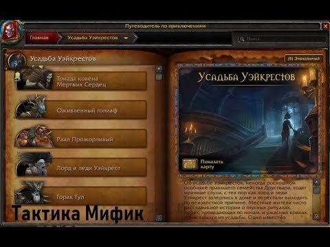 Прохождение подземелья Усадьба Уэйкрестов в World Of Warcraft Battle for Azeroth + полезные советы. Гайд по подземелью Усадьба Уэйкрестов в World Of Warcraft Battle for Azeroth