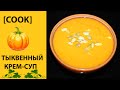 ТЫКВЕННЫЙ КРЕМ-СУП| РЕЦЕПТ| ЛЕГКО [TanyaCareCook]