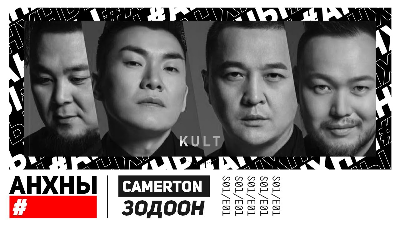 "АНХНЫ" Зодоон🥊🥊 - CAMERTON | S01E01 | by KULT