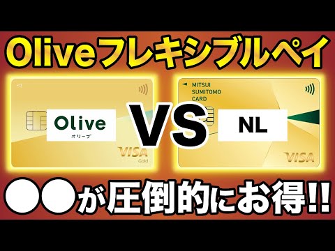 【徹底比較】Olive フレキシブルペイと三井住友カードNLの違いとは？