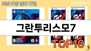 가장 많이 팔린 그란투리스모7 추천 Top10!