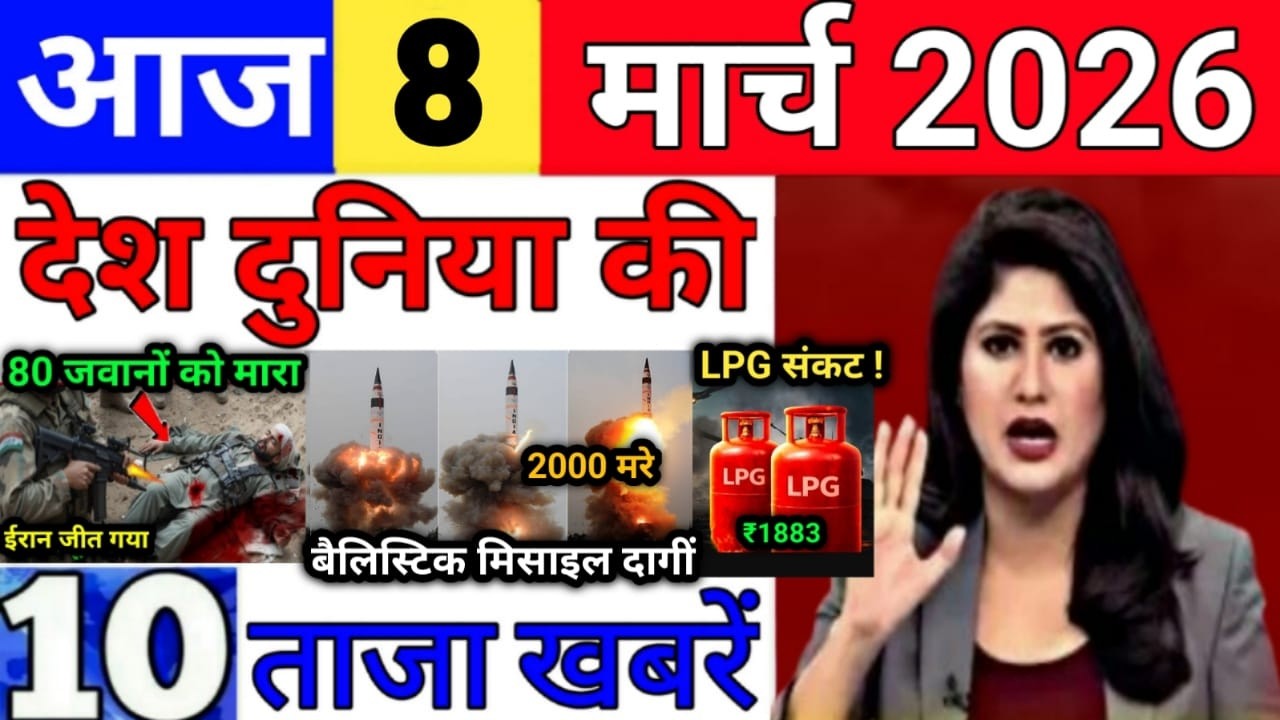 Today Breaking News 8 March 2026 आज के मुख्य समाचार बड़ी खबरे भारत Bank IPL Live Weather News