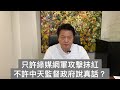 只許綠媒網軍攻擊抹紅不許中天監督政府說真話?蔡英文、蘇貞昌正在扼殺新聞自由用綠色恐怖，讓媒體變成"一言堂"如果關了中天，那下一個要關哪家電視台呢?全民站出來、捍衛新聞自由#中天唯一做錯的就是監督政府