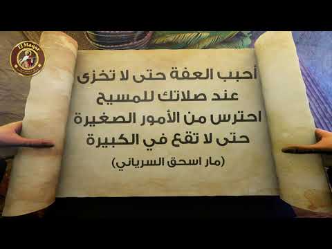 أقوال الآباء مار اسحق السرياني أحبب العفة حتى لا تخزى عند صلاتك