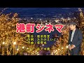 港町シネマ(歌手:原田悠里・作詞:たきのえいじ・作曲:弦哲也)尺八:歌謡尺八教室 佐々木透