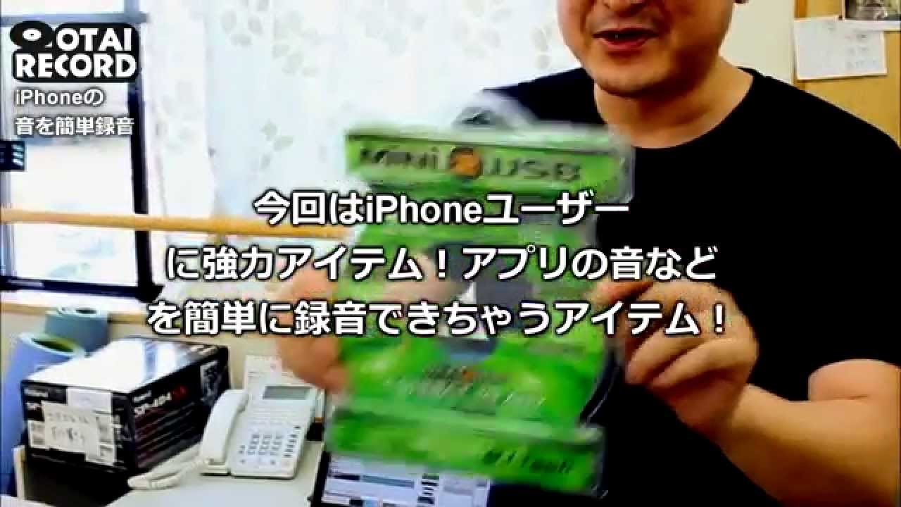 Iphoneの音を簡単に録音できる Dj Tech Mini 2 Usb Youtube