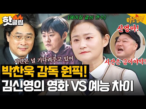 ＂너무 차이 나잖아ㅋㅋ＂ 김신영이 직접 느낀 🔥박찬욱 영화 VS 강호동 예능🔥 촬영 현장 분위기 차이?!｜아는형님｜JTBC 231216 방송