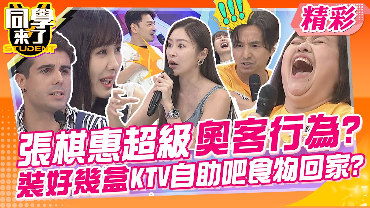 張棋惠超級奧客行為?裝好幾盒KTV自助吧食物回家?! 鍾欣凌片場超大牌坐導演椅?還有專人奉上食物?待遇根本楊貴妃~ | 鍾欣凌、王少偉、張棋惠 @同學來了StudentsComing