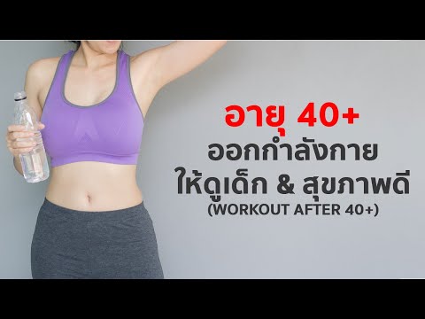 40+ ออกกำลังกายยังไงให้ดูเด็กลง & สุขภาพแข็งแรง - Fitterminal