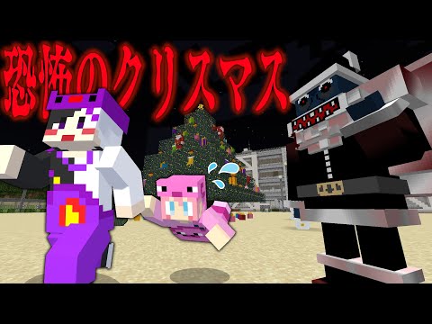 マイクラ クリスマスパーティーに恐怖のブラックサンタが現れた AMPTAKxCOLORS アンプタック