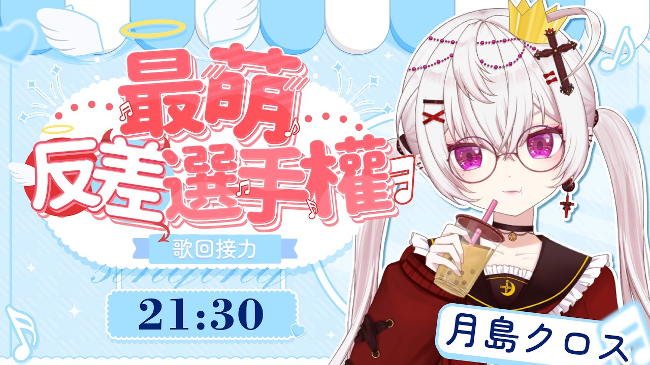 【#最萌反差選手權】第九棒 歌回接力!反差控走不出來的黑洞💜叔叔今年3歲😎(?) #KARAOKE #singingstream 【香港Vtuber/月島クロス】