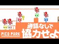 会話無しでピコパークやったらイライラが止まらないww【PICO PARK】