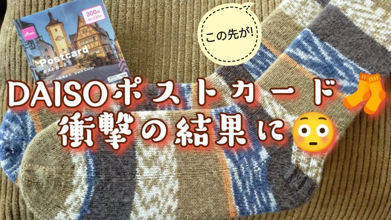 【DAISOポストカード🧶】🧦編んだら凄かった😳23,5cm