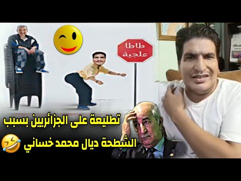 تطليعة على الجزائريين بسبب الشطحة ديال محمد خساني الجزائري مع دراغانوف المغربي Draganov 