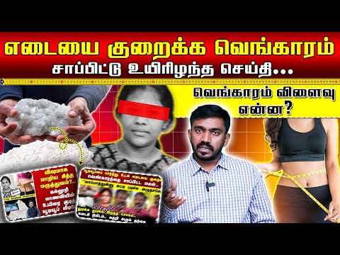 உயிரை குடித்த போலி இயற்கை மருத்துவ வீடியோ எச்சரிக்கை.. Weight loss and Vengaram #drsj