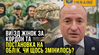 Що з виїздом жінок за кордон та постановкою на військовий облік | Адвокат Ростислав Кравець