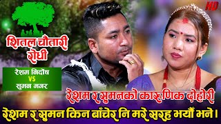 रेशम र सुमनले किन बाँचेर नि मरे सरह भयौँ भने | Resham Nirdosh Vs Suman Magar | Shital Chautari Live