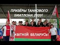 Беларусы круче всех! Танковый биатлон 2020 &quot;Беларусь моя ладная&quot;                        С.КОСТОЧКО