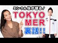 裏話満載!!ドラマ『TOKYO MER〜走る緊急救命室〜』の話