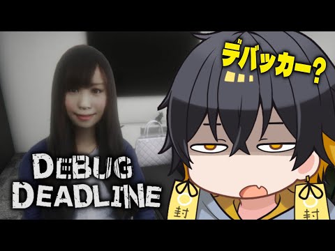 DEBUG DEADLINE|" 異変 " デバッカーに転職しました。- 夜十神封魔 video thumb