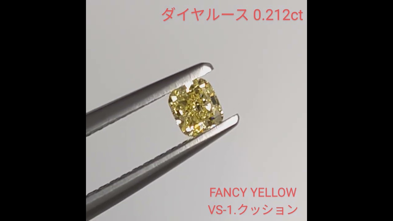 ファンシーイエローダイヤルース【0.212ct】PRO205269 ファンシーイエローダイヤルース【0.212ct】PRO205269