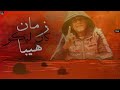 حالات واتس عصام صاصا زمان كان ليكو هيبا مهرجان2021