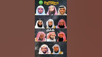سورة القارعة_بصوت القارئ(ياسر الدوسري ،رعد الكردي ،ماهر المعيقلي ،إسلام صبحي ،عبدالرحمن السديس ،...)