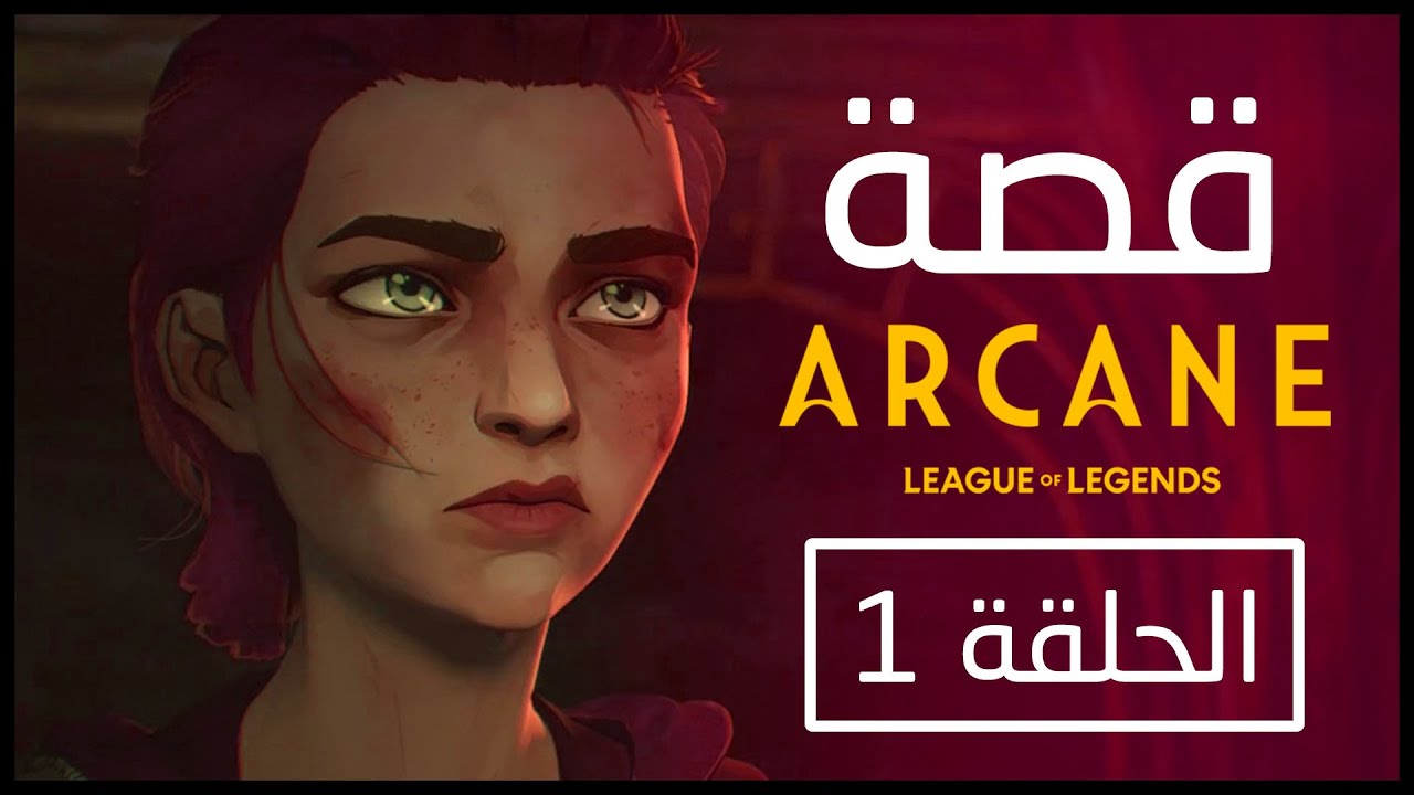 1 arcane الحلقة Viu