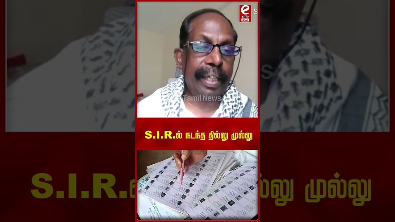 Thomas Franco Interview | S.I.R-ல் நடந்த தில்லு முல்லு