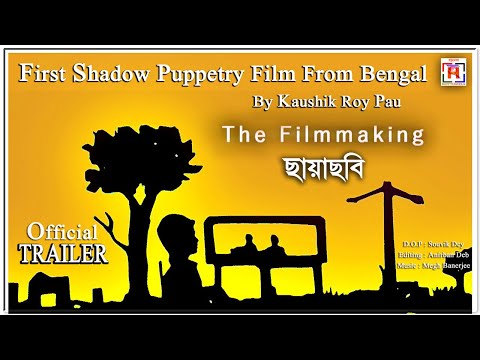First SHADOW PUPPETRY FILM Of Bengal ' THE FILMMAKING ' Trailer | By Kaushik Roy Pau | ছায়াছবি
