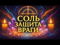 Посыпьте соль и произнесите фразу, чтобы узнать, кто вам вредит