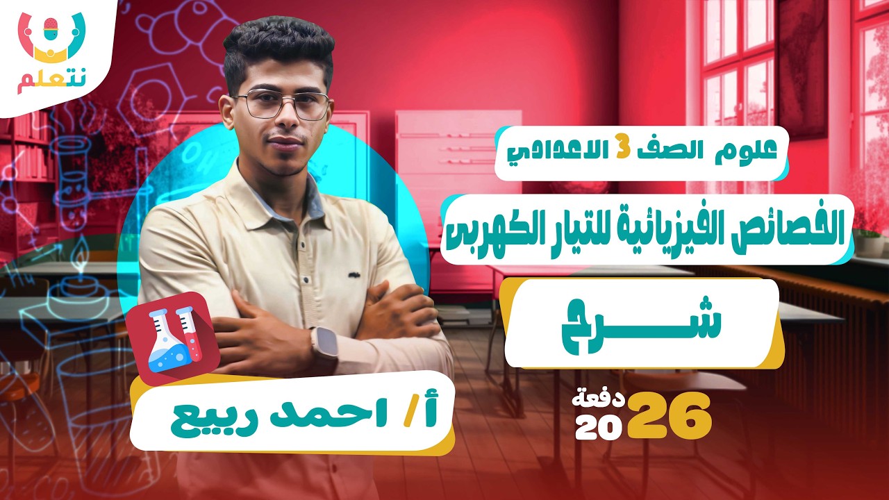 درس الخصائص الفيزيائية للتيار الكهربى للصف الثالث الاعدادى | علوم | أ/ أحمد ربيع | الترم الثانى 2026