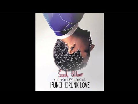 ขอเมารักให้หัวปักหัวปำ - Seal Pillow [Official Audio]