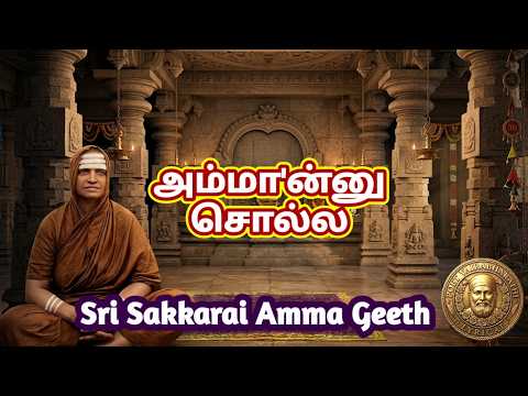 அம்மான்னு சொல்ல | | Sri Sakkarai Amma Geeth | With Lyrics | Thiruvathirai Special